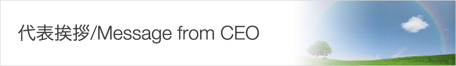 社長挨拶/Message from CEO