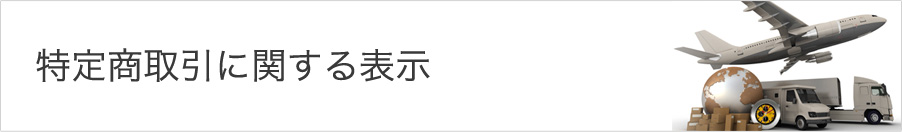 特定商取引に関する表示